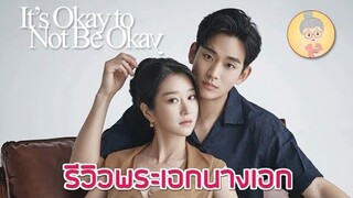 รีวิวพระเอก-นางเอก It's Okay to Not Be Okay เรื่องหัวใจไม่ไหวอย่าฝืน-ยายเฒ่าเม้าท์ซีรีส์