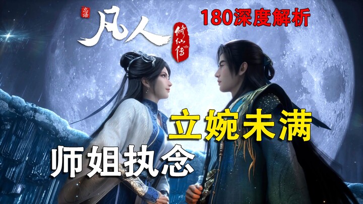 180: Hàn Lập đang sợ điều gì? Đường tình cảm của Lập Uyển đã tiến tới bước nào rồi? Vì sao sư tỷ lại