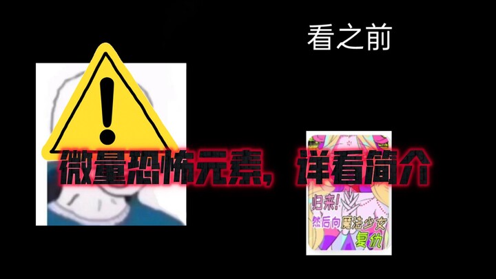 看前：老套 看后：……［归来！然后向魔法少女复仇］