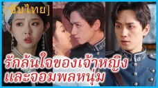 จินหนานซี สาวข้ามเวลา | รักล้นใจของเจ้าหญิงและจอมพลหนุ่ม | ข้ามเวลามารักกับคุณ (ซับไทย)