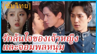 จินหนานซี สาวข้ามเวลา | รักล้นใจของเจ้าหญิงและจอมพลหนุ่ม | ข้ามเวลามารักกับคุณ (ซับไทย)