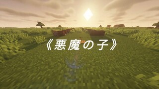 世界是残酷的，即便如此我依然爱你——《恶魔之子》Minecraft 红石音乐