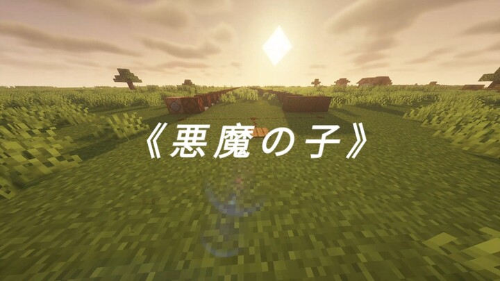 世界是残酷的，即便如此我依然爱你——《恶魔之子》Minecraft 红石音乐