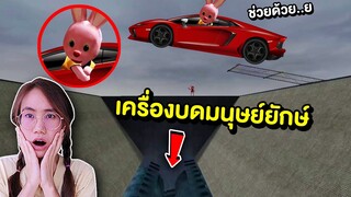 จะรอดไหม !! บันนี่ขับรถกระโดดข้ามเครื่องบดมนุษย์ยักษ์ | Mind&Nat