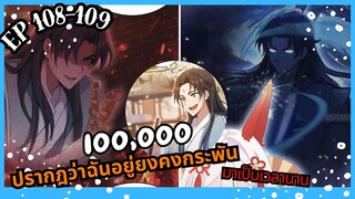 #มังงะ ปรากฎว่าฉันอยู่ยงคงกระพันมาเป็นเวลานาน ตอนEP 108-109 #มังงะใหม่