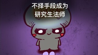 游戏内请用一切手段成为研究生法师!