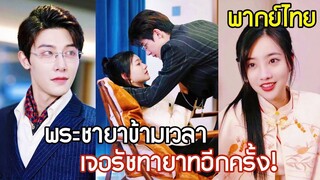 [พากย์ไทยเต็มเรื่อง]จากเจ้าสาวถูกหักหลัง สู่ภารกิจล้างแค้นข้ามภพในโลกปัจจุบัน!