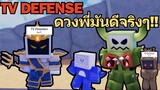 Roblox TV Defense | แมพคนไทย สุ่มกาชาหาตัวโกง