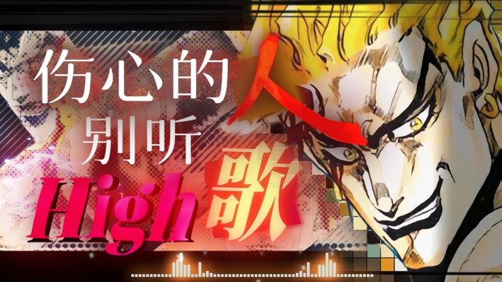 【DIO】💃伤心的人别听HIGH歌💃【JOJO填词】