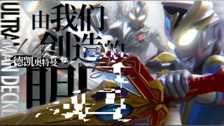 【MAD/德凯奥特曼】非他人所给予的，由我们创造的明日【风华回战2024/MAD大赛2024】