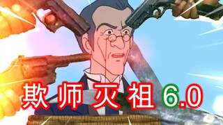 欺 师 灭 祖 小 课 堂 6.0