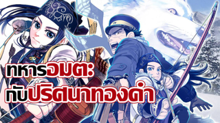 [รีวิว] อนิเมะโคตรดี! แต่กระแสโคตรเงียบ!? | Golden Kamuy