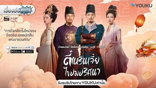 เรื่องย่อซีรีส์จีน “Judge Dee’s Mystery - ตี๋เหรินเจี๋ยไขปมปริศนา” ซีซั่น 1 (YOUKU) [ละครออนไลน์]