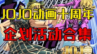 【JOJO的奇妙冒险】JOJO十周年企划活动合集