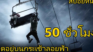 เขาติดอยู่บนกระเช้าลอยฟ้านานถึง 50ชั่วโมง (สปอยหนัง) Frozen (2010) นรกแขวนฟ้า