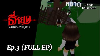 ธี่หยด | Ep.03 ( Full Ep ) | แว่วเสียงครวญคลั่ง