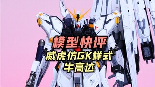 【每日一分钟快评】威虎仿GK样式牛高达！