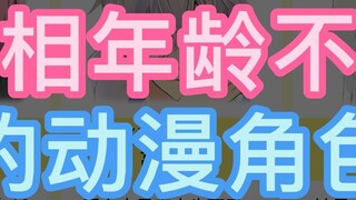 ตัวละครอนิเมะที่หน้าตาไม่สมกับวัยโตขึ้นขนาดนี้ตั้งแต่อายุ 1 ขวบเหรอ?