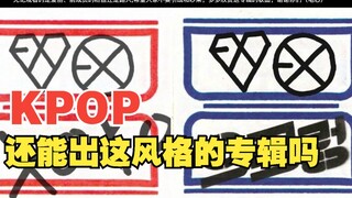 【EXO】هل مازال بإمكان KPOP الحالي إصدار ألبومات من هذا النوع؟