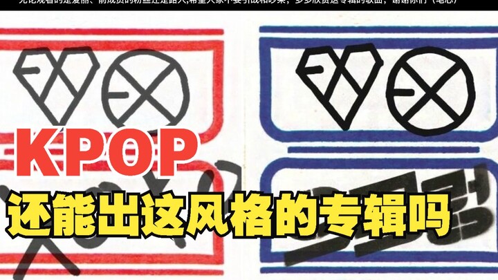 【EXO】ตอนนี้เคป็อปยังสามารถออกอัลบั้มสไตล์แบบนี้ได้อีกไหม?