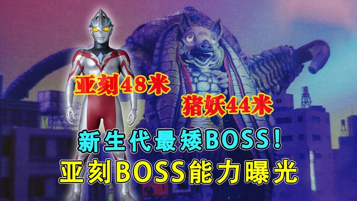 新生代最矮BOSS！亚刻BOSS能力曝光，能够操控梦境