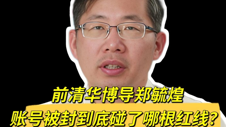 Akun mantan promotor doktoral Universitas Tsinghua, Zheng Yuhuang, diblokir—sebenarnya melanggar bat