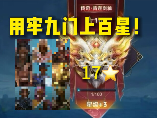 “Only Using the Nine Gates to Conquer Over a Hundred Stars” #03