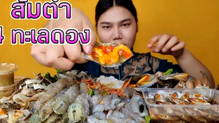 ไอซ์ซี่ กินยั่ว | กินส้มตำ 4 ทะเลดองน้ำปลากวนแบบยั่ว