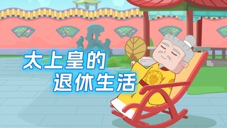 当太上皇是什么体验?他们的退休生活是怎样的?
