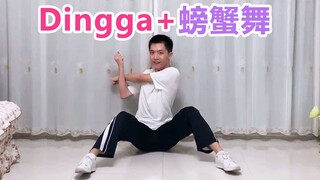 【دينغا】 + ليزا【رقصة السلطعون】 غلاف رجالي نسخة سريعة