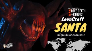 Lovecraft Santa จาก Love Death and Robot กับ 5 ปิศาจเขมือบเด็กตอนสิ้นปี 👹 เปิดแฟ้มมอนสเตอร์ 👹