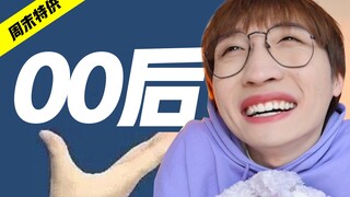 你根本不懂00后