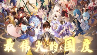 【原神】最伟大的国度 · 璃月【国风翻填/GMV/华丽群像】