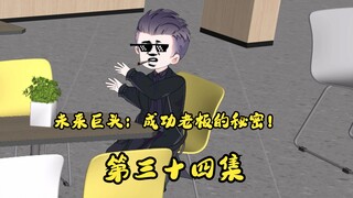第34集成功老板的独特魅力：让江勤告诉你怎样炼成商界领袖