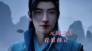 紫灵大度，韩立收下元瑶。