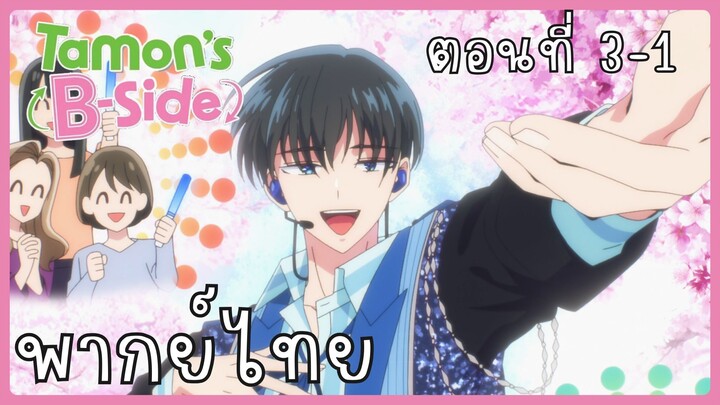 Tamon-kun Ima Docchi!? ทามอนคุง ตอนนี้อยู่โหมดไหน!? 3-1 [พากย์ไทย] Unofficial