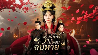 [Full]ดวงจันทร์ไม่ยอมลับหาย(ซับไทย)