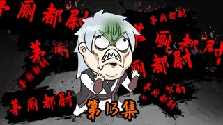 抡语第13集，标题懒得想了，很好笑的！