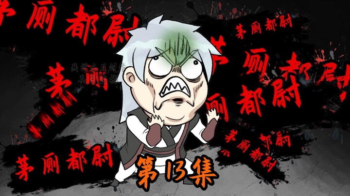 抡语第13集，标题懒得想了，很好笑的！