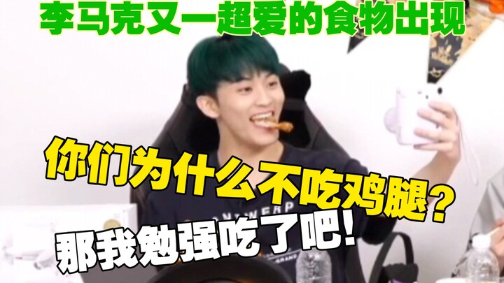 【มาร์ค】อีคิวสูง: ทำไมไม่มีใครกินน่องไก่เลย? ในใจ: ฉันอยากกิน!