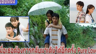 เมื่อเธอต้องการกลับมาเดินได้อีกครั้ง (สปอยหนัง) Pure Love Unforgettable (2016)