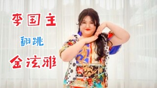 running man约定！李国主翻跳金泫雅新歌《Flower Shower》