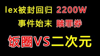 2021年B站年度大瓜，lex被封回归事件始末