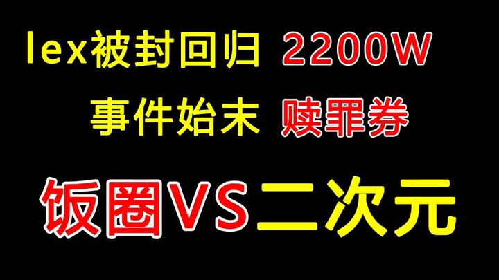 The biggest melon of 2021 on B station, the whole story of lex's ban and return