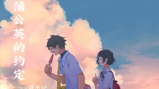 《蒲公英的约定》“而我已经分不清，你是友情，还是错过的爱情…”
