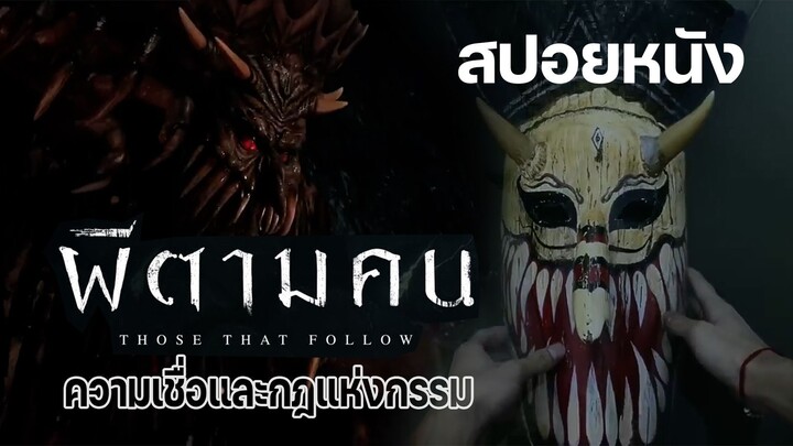 สปอยหนังสั้น "ผีตามคน"|เมื่อกฎแห่งกรรมกำลังตามหลอกหลอนสองโจรวัยรุ่น