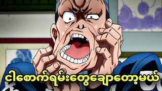 jojo daumond ep 10 | ငါသွားတွေတော့ ကုန်ပါပြီကွာ