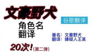 [文豪野犬]谷歌翻译20次！角色的名字会发生什么？（第二弹）