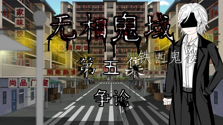 无相鬼域 第五集 争论