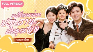 (เต็มเรื่อง)  เด็กชายน่ารักไปหาแฟนให้แม่โดยไม่รู้ว่า CEO เขาเจอคือพ่อของเขา
